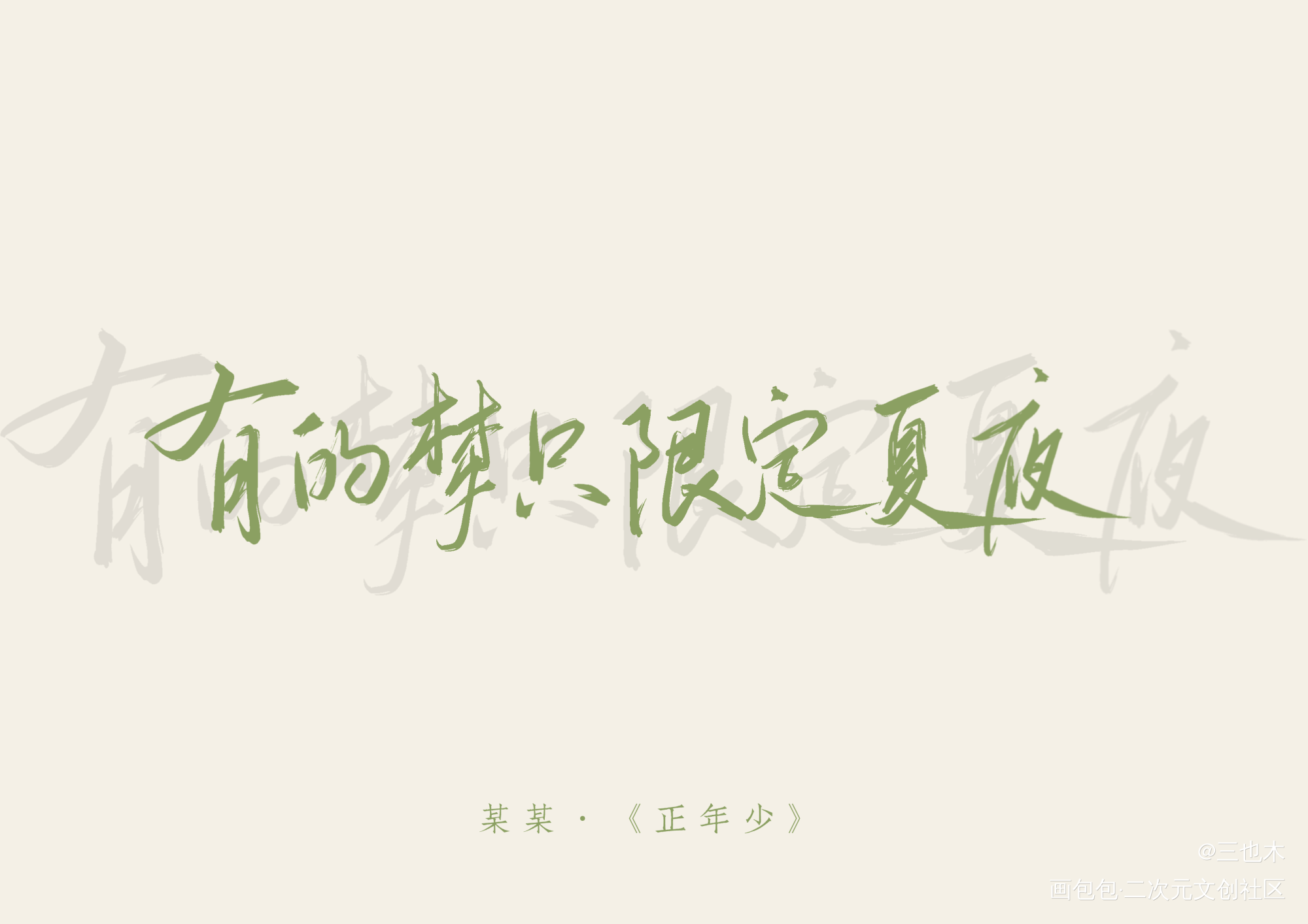 某某—正年少_某某原耽语录添望我要上首推绘画作品