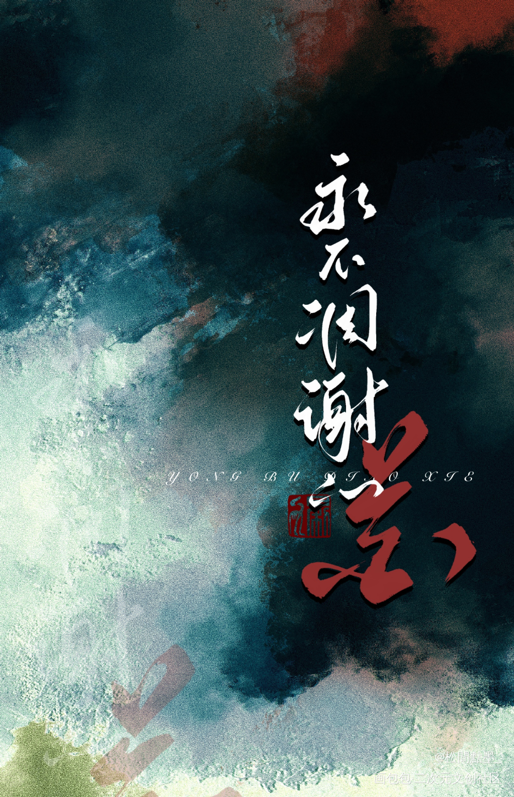 废稿存_求约字我要上首推字体设计见字如晤板写绘画作品