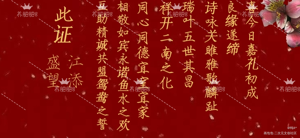 添望婚书_某某绘画作品