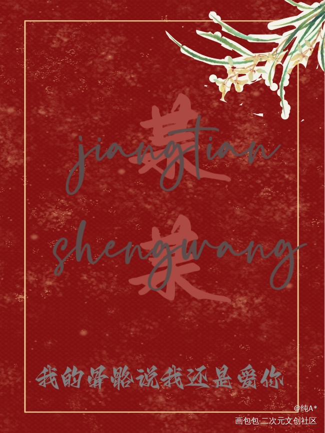配色有点花里胡哨将就看_杀破狼某某绘画作品