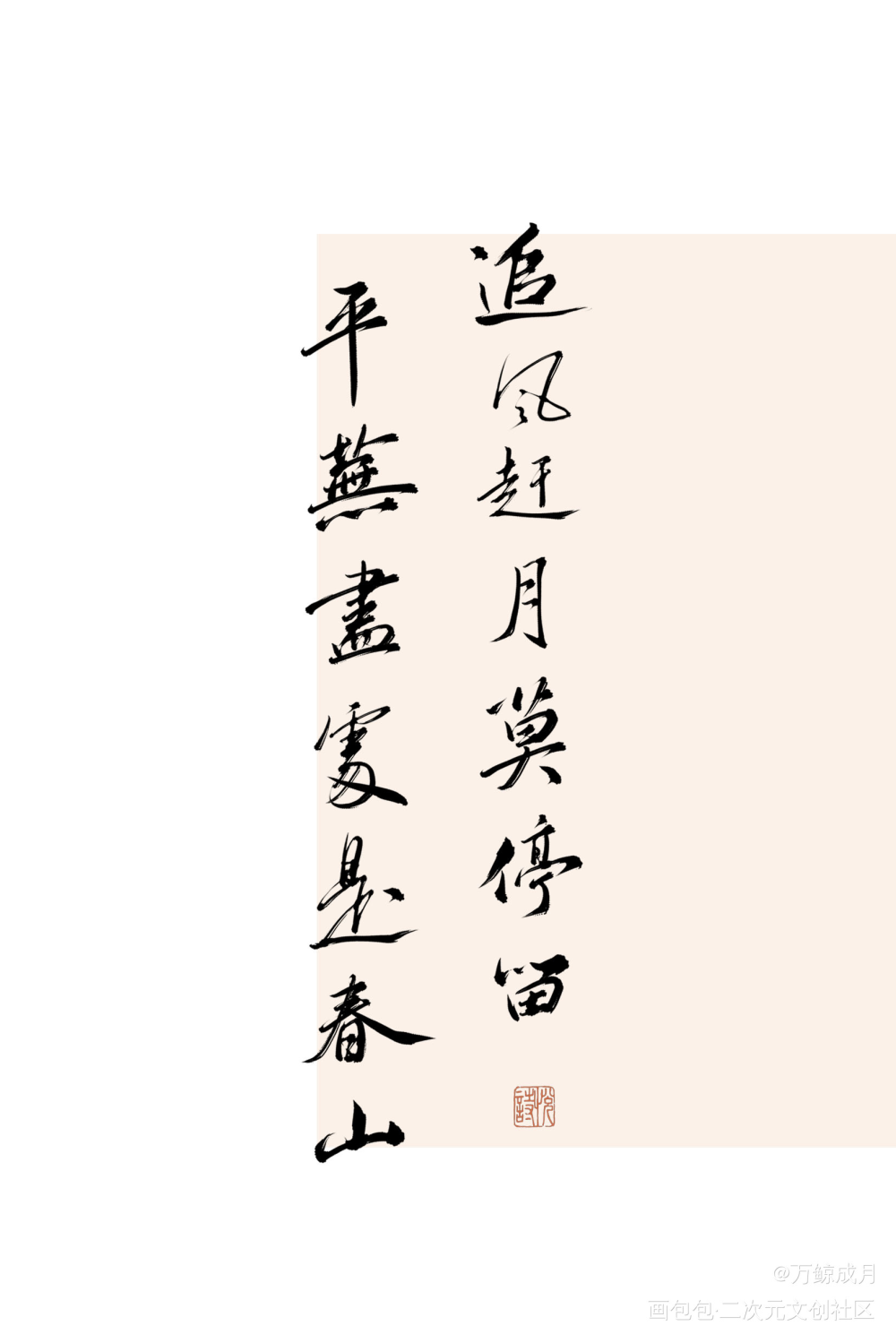 追风赶月莫停留，平芜尽处是春山_数位板手写我要上首推字体设计见字如晤板写手写绘画作品