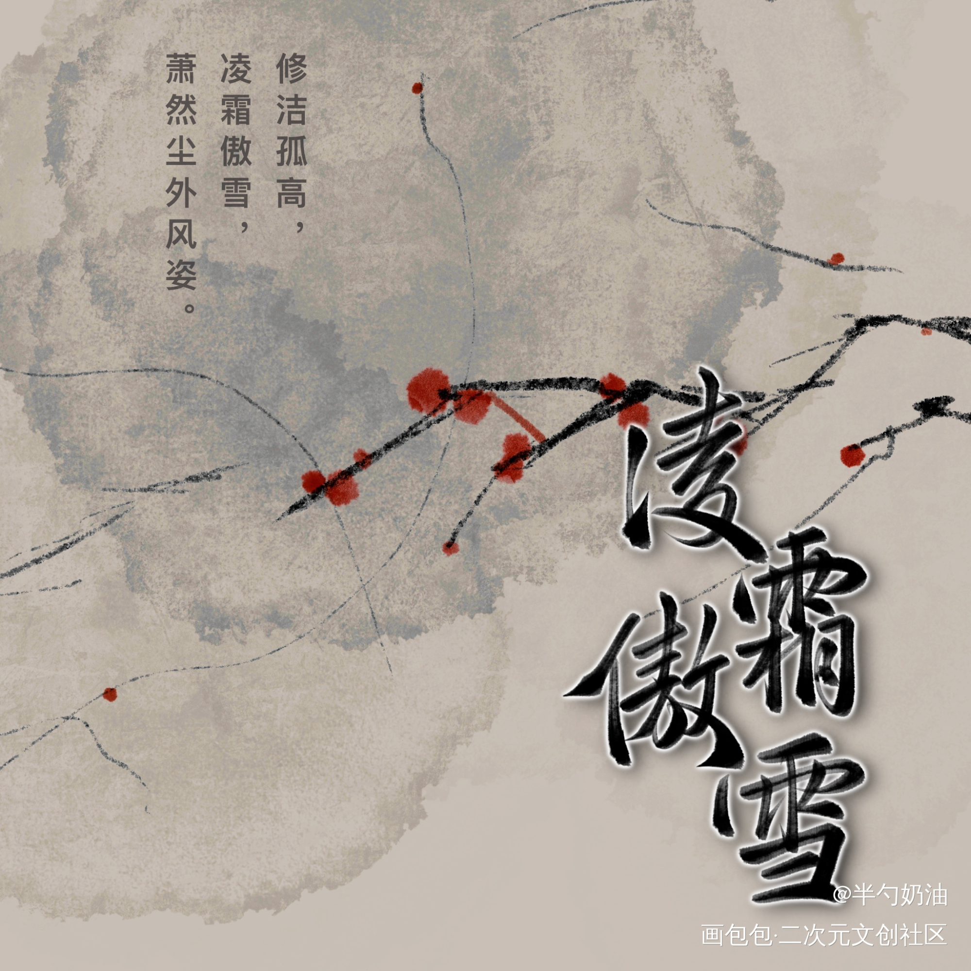 凌霜傲雪_我要上首推字体设计板写联盟见字如晤板写手写绘画作品