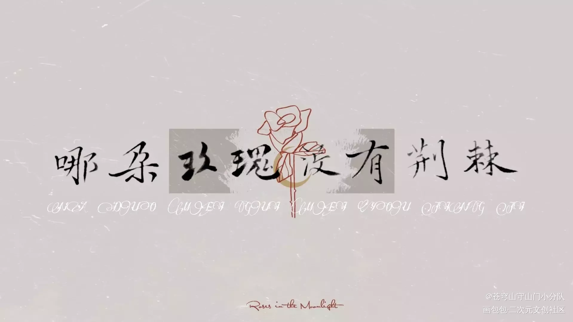 哪朵玫瑰没有荆棘_我要上首推字体设计练字见字如晤手写绘画作品