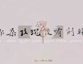 哪朵玫瑰没有荆棘_绘画作品