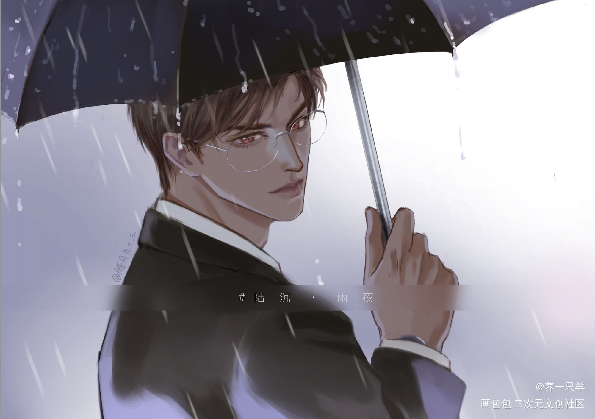 霸总撑伞_光与夜之恋陆沉摸鱼页绘画作品
