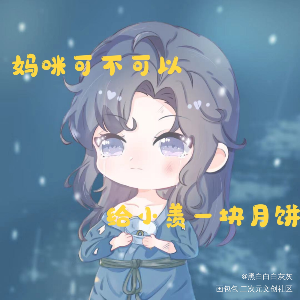 流浪小羡_魔道祖师忘羡蓝忘机魏无羡魏无羡蓝忘机我要上首推绘画作品