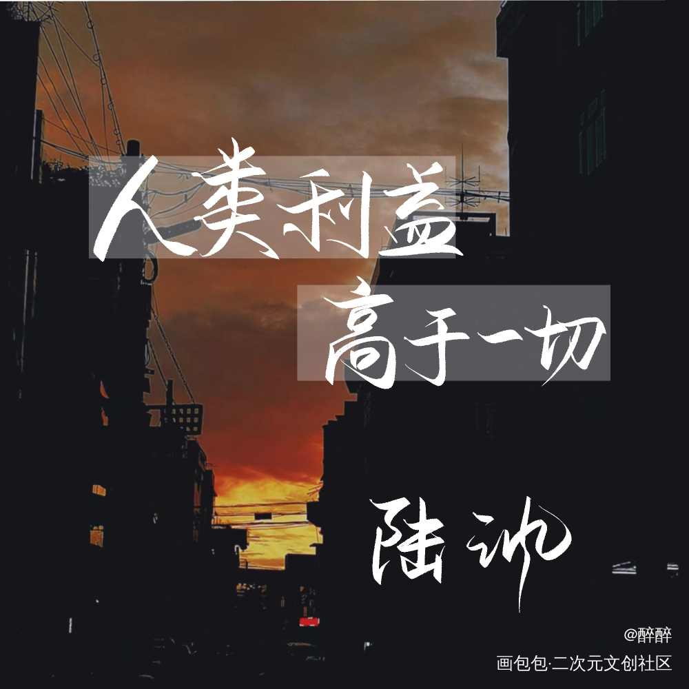 人类利益高于一切_小蘑菇字体设计板写联盟见字如晤板写绘画作品