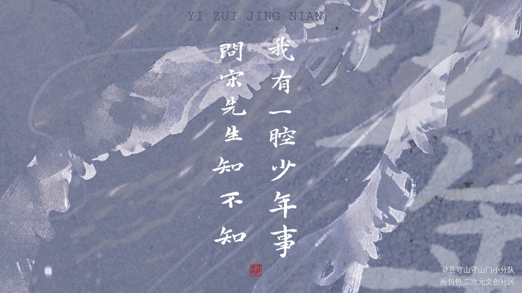 我有一腔少年事_一醉经年188男团我要上首推字体设计水千丞练字见字如晤手写绘画作品