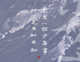 我有一腔少年事_绘画作品