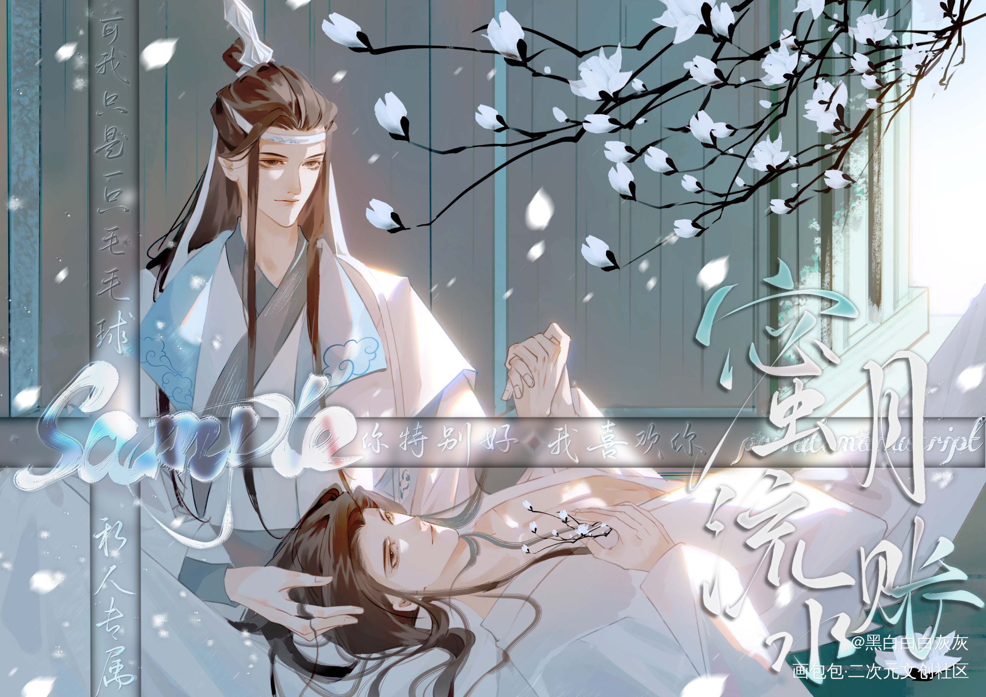 忘羡静室_魔道祖师忘羡蓝忘机魏无羡魏无羡蓝忘机我要上首推绘画作品