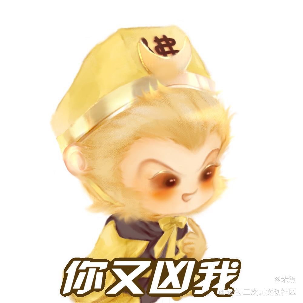 让我看看是谁在凶小猴🫣_西游记孙悟空Q版绘画作品