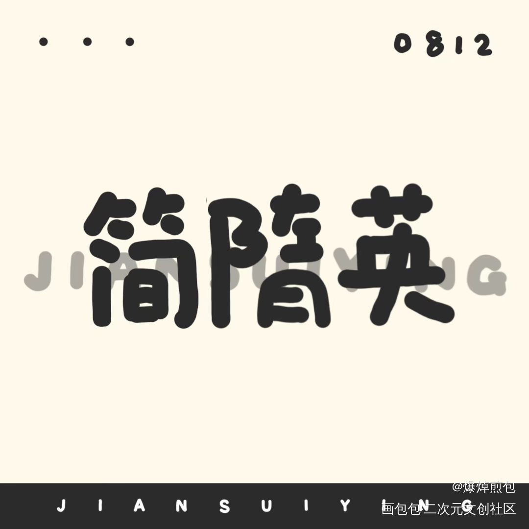 李简大头_188男团李简绘画作品