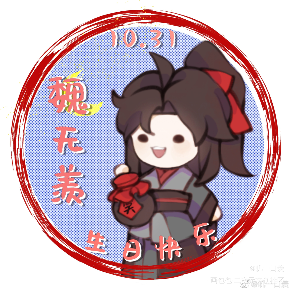 魏无羡2022生贺第四弹_魔道祖师忘羡约稿绘画作品