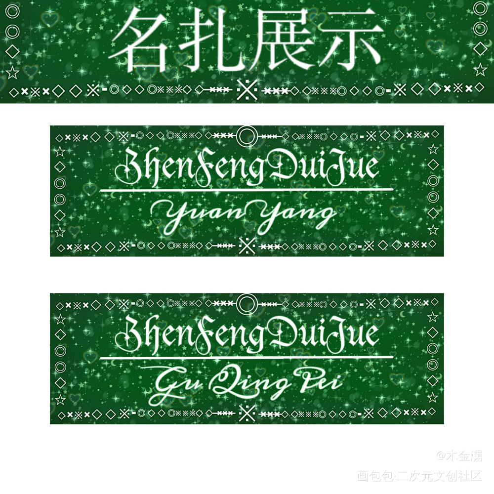 汇总_针锋对决原顾绘画作品