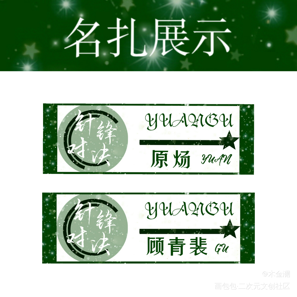 汇总_针锋对决原顾绘画作品