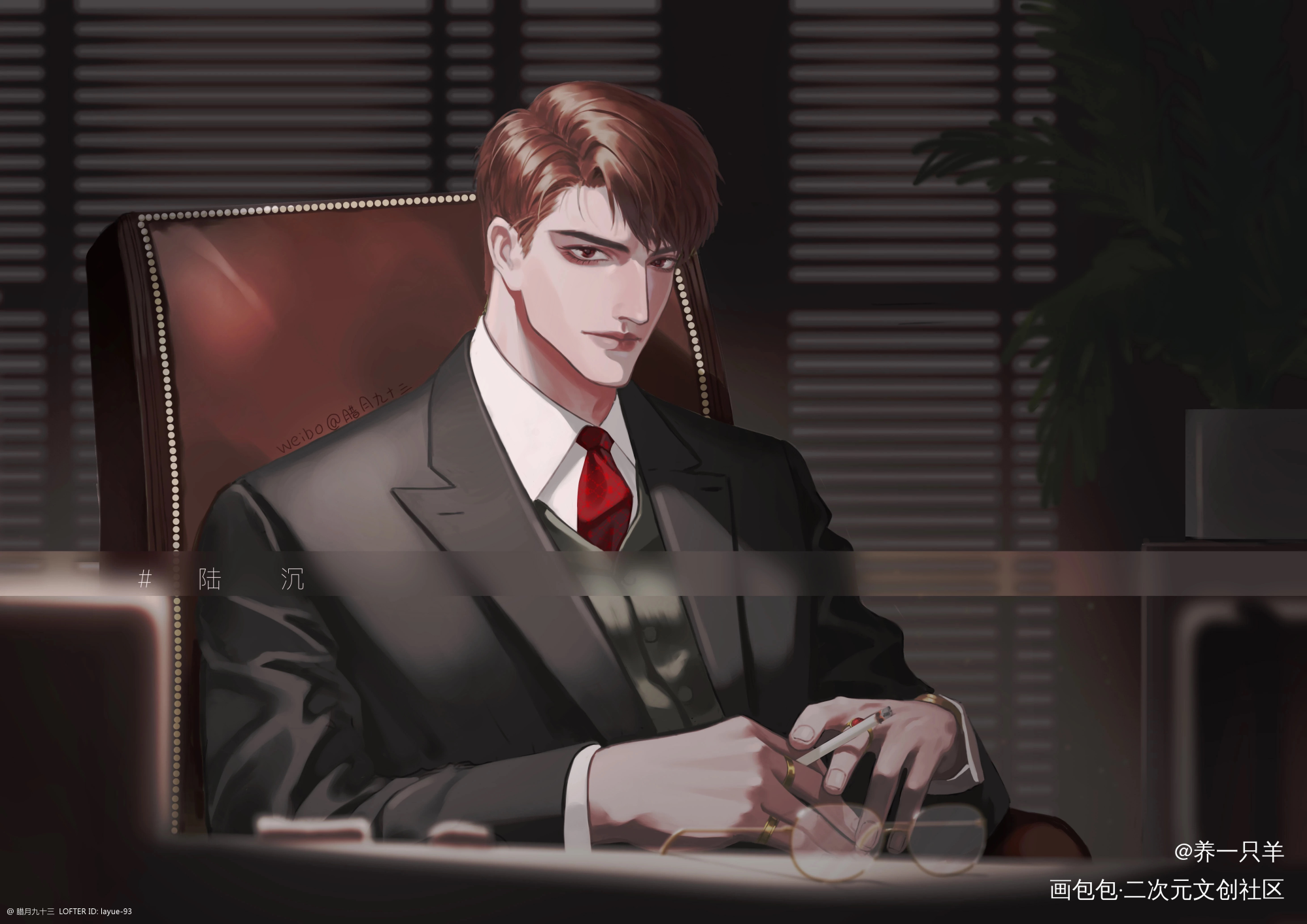 Daddy_光与夜之恋陆沉板绘涂摸鱼页绘画作品