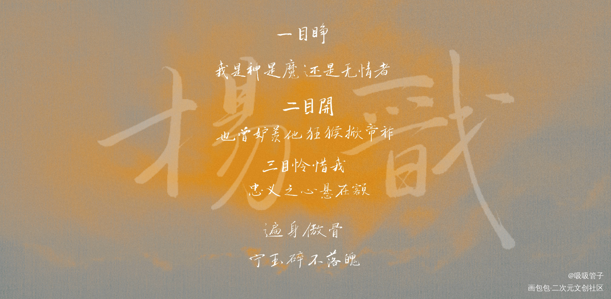 杨戬_新神榜杨戬数位板手写我要上首推字体设计见字如晤绘画作品