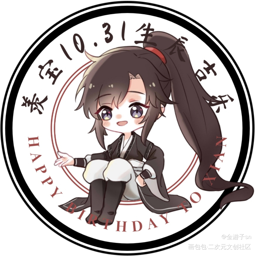 羡宝生贺头像④_魔道祖师忘羡Q版绘画作品