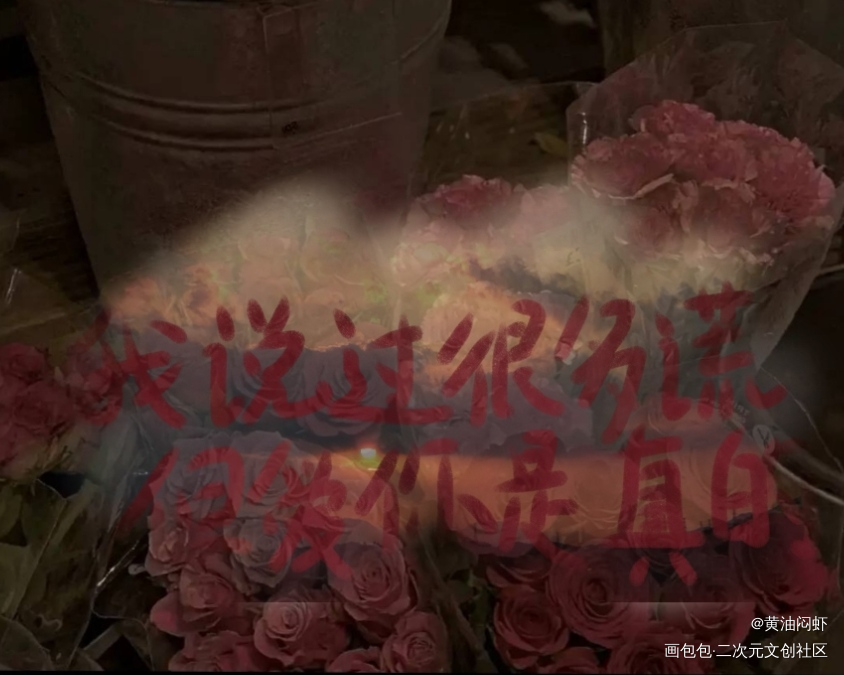 “我说过很多慌，但爱你是真的”_附加遗产188男团板写绘画作品