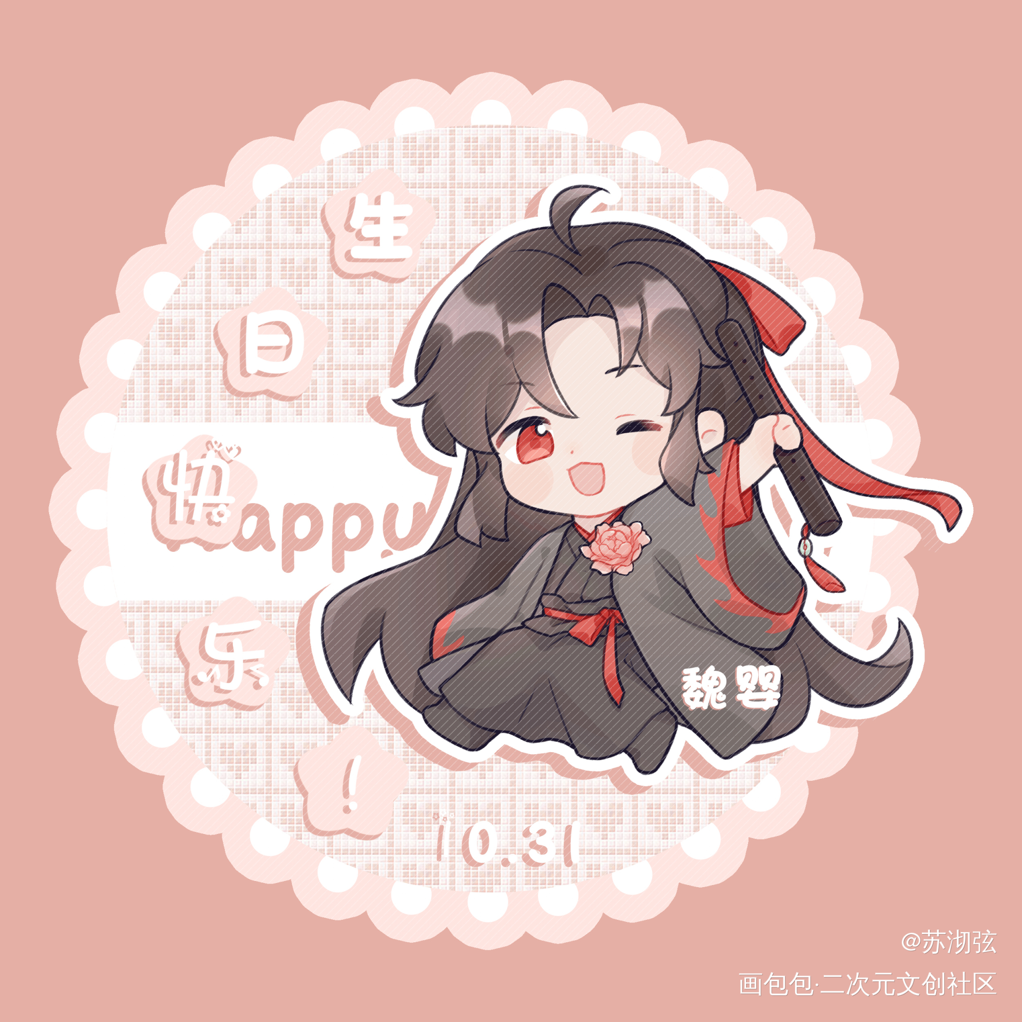 魏无羡1031生日快乐_魔道祖师忘羡魏无羡绘画作品