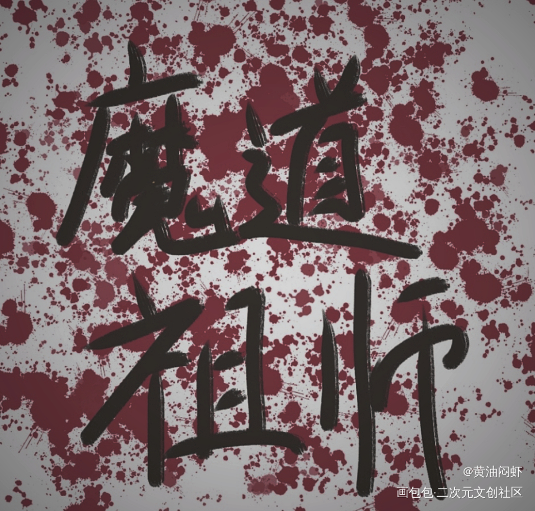 我又来水帖了～_板写绘画作品