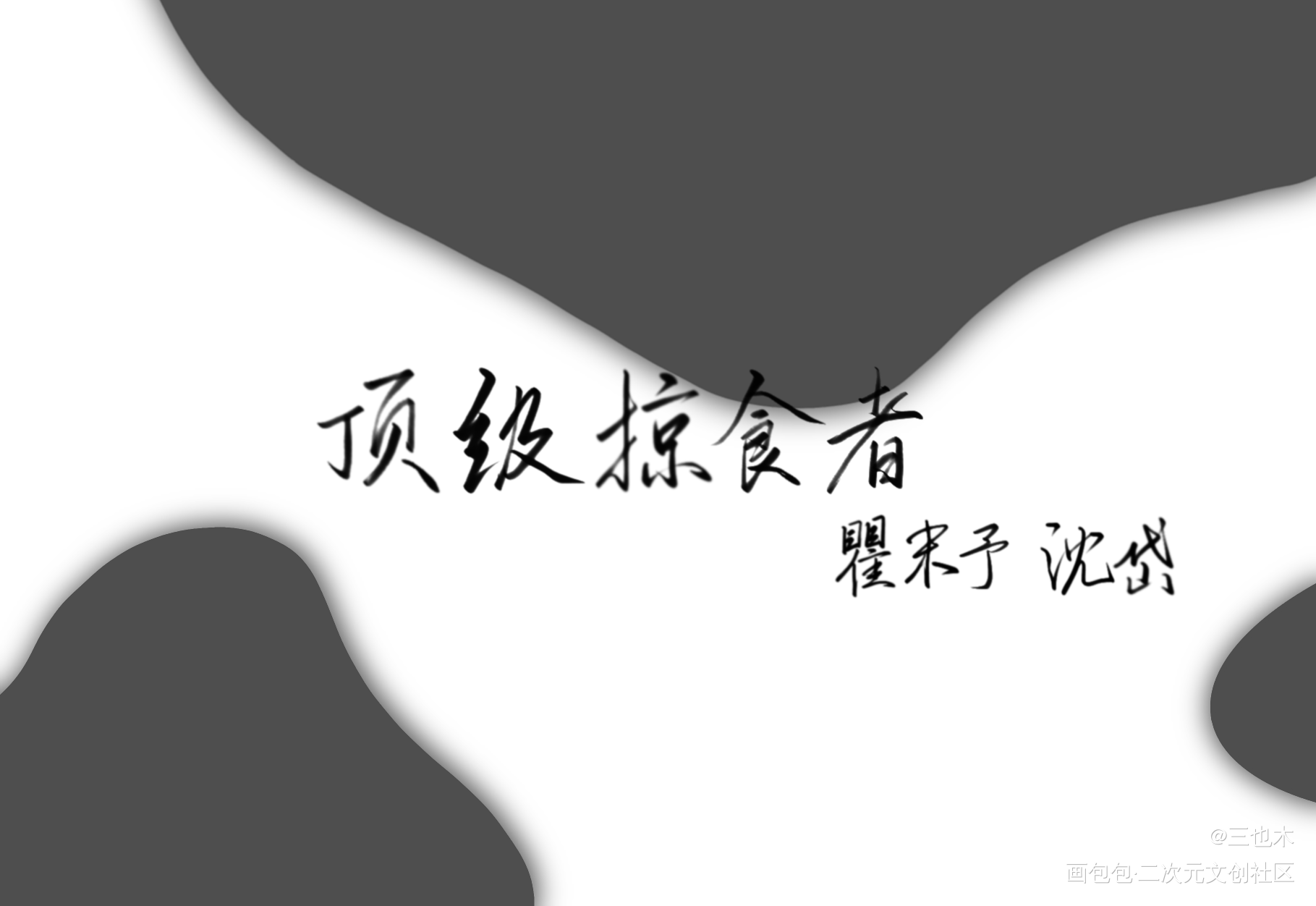 188-顶级掠食者_188男团顶级掠食者我要上首推瞿沈绘画作品