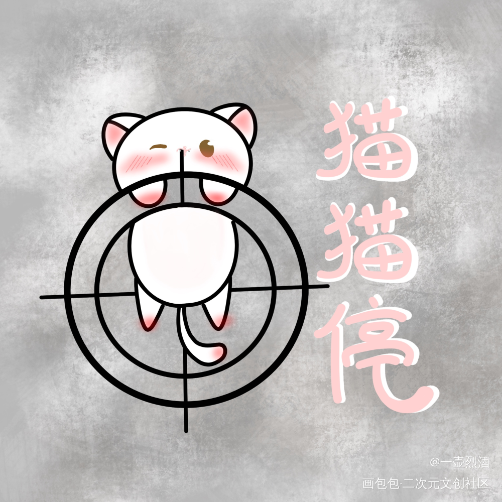 猫猫停_破云严江江停Q版procreate绘画作品