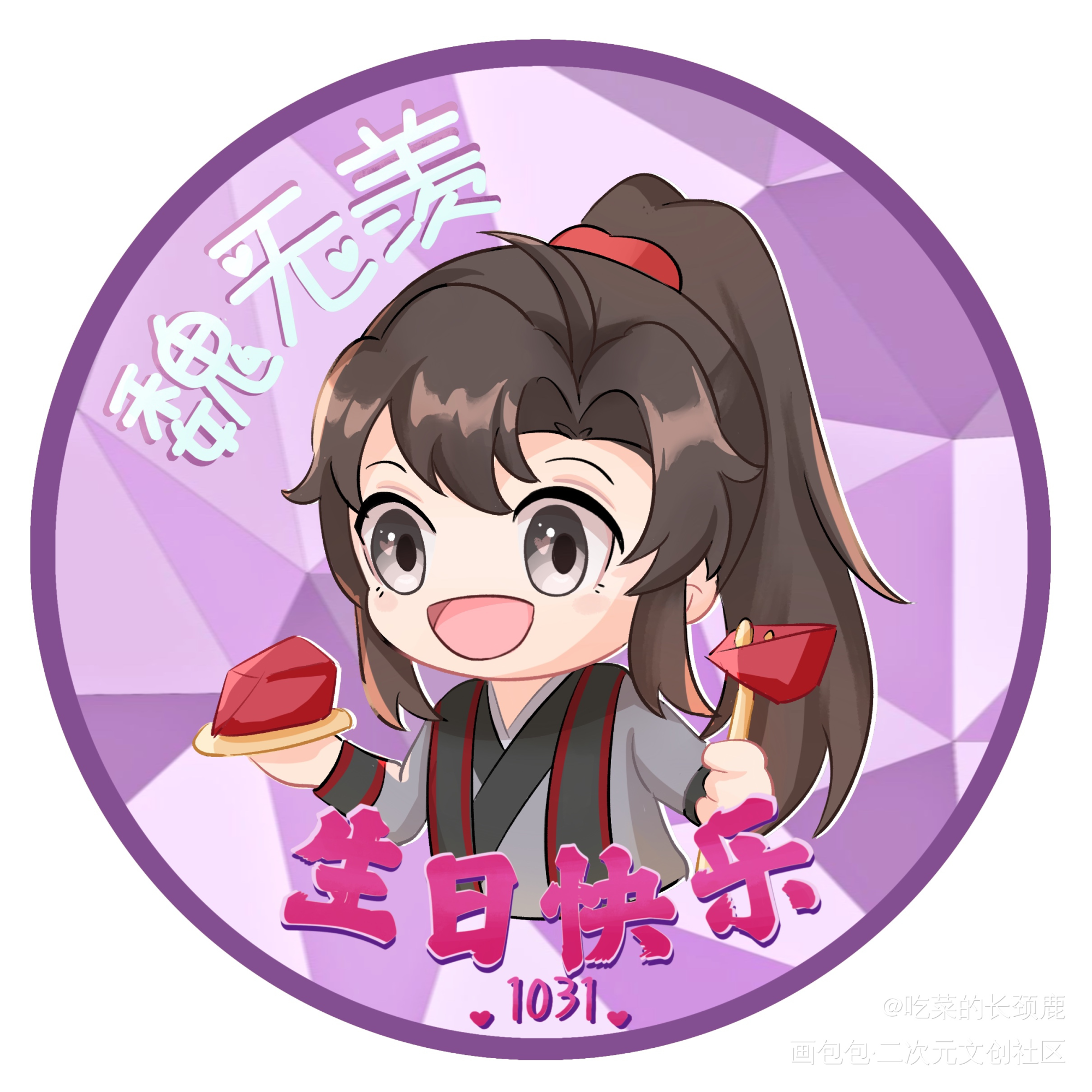 魏无羡生贺头像 01_魔道祖师忘羡蓝忘机魏无羡蓝忘机魏无羡平涂Q版墨香铜臭绘画作品