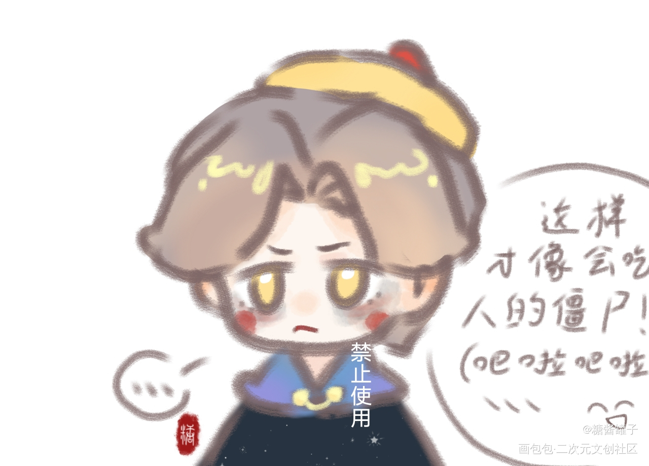小僵尸_魔道祖师忘羡绘画作品
