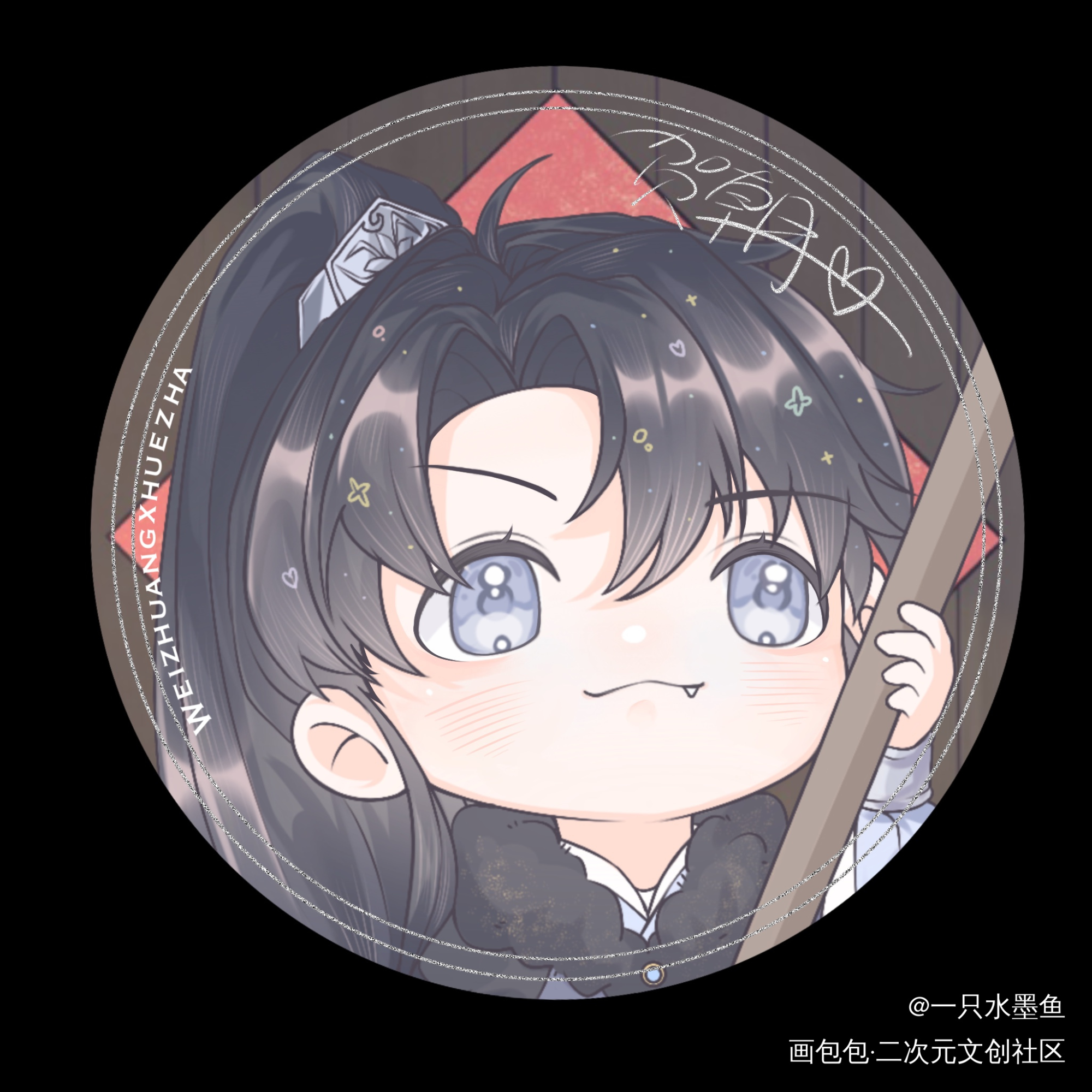 明年新年吧唧（打卡活动）_伪装学渣朝俞谢俞贺朝Q版绘画作品
