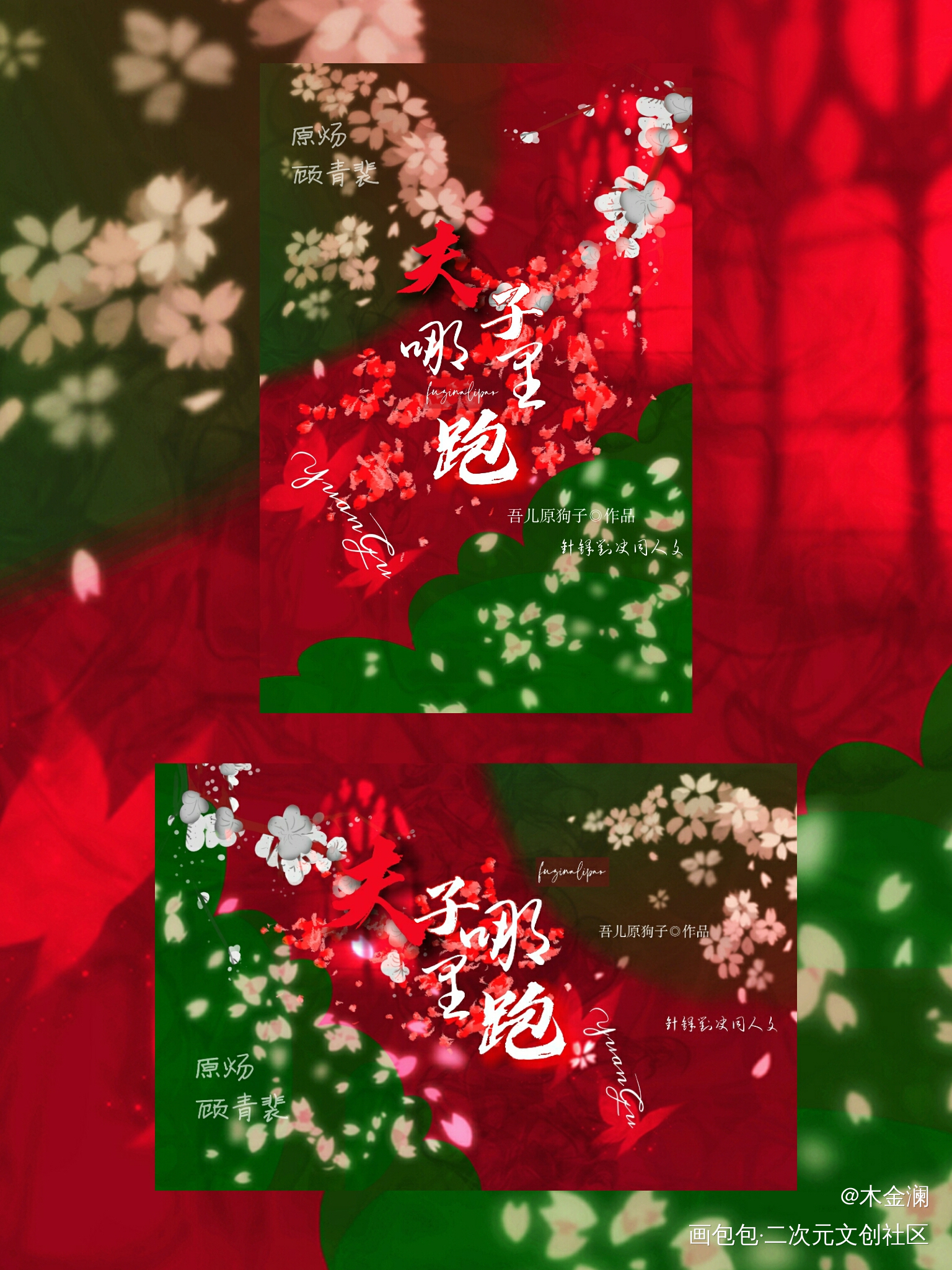 小小整理_针锋对决原顾绘画作品
