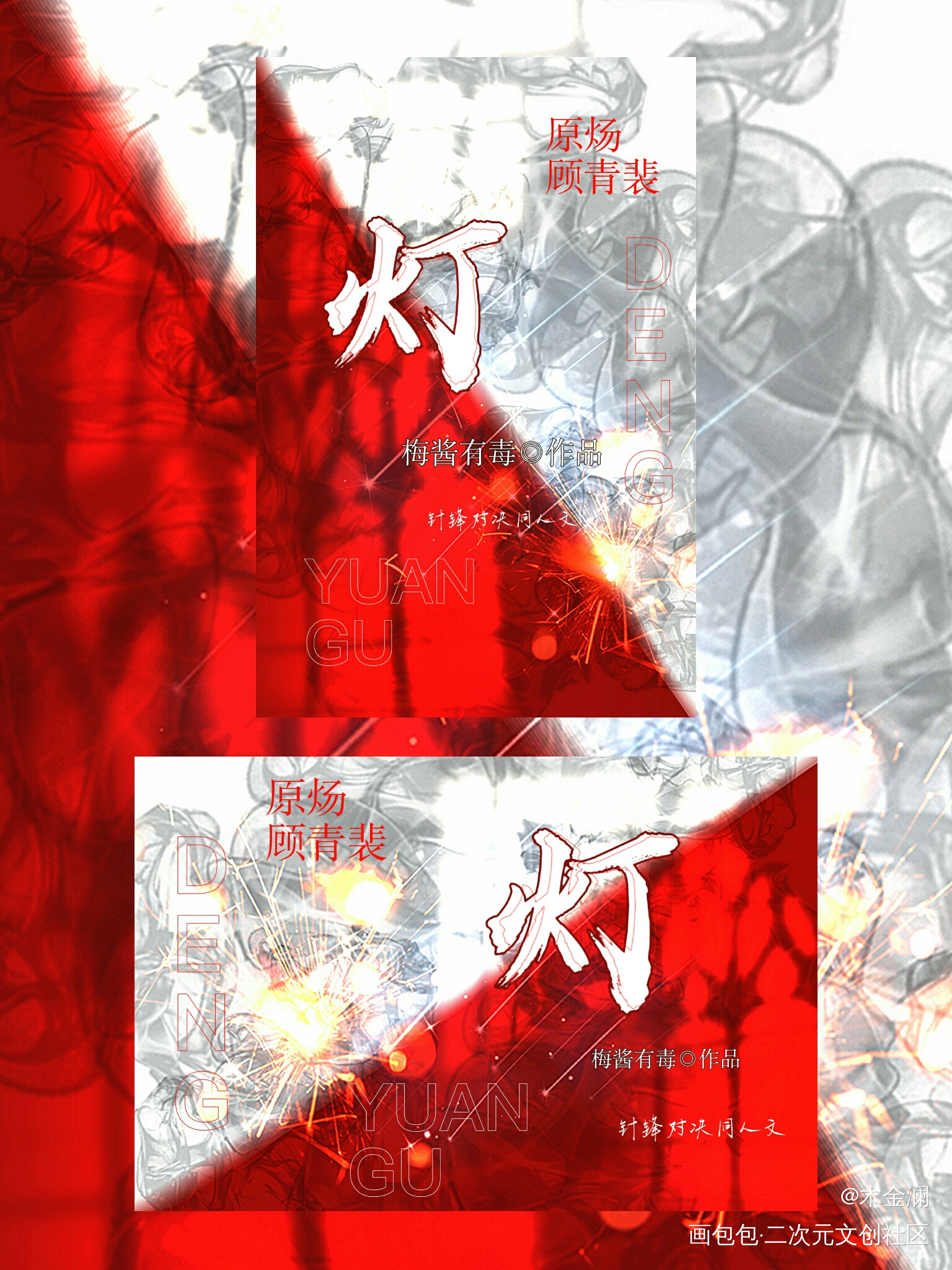 小小整理_针锋对决原顾绘画作品