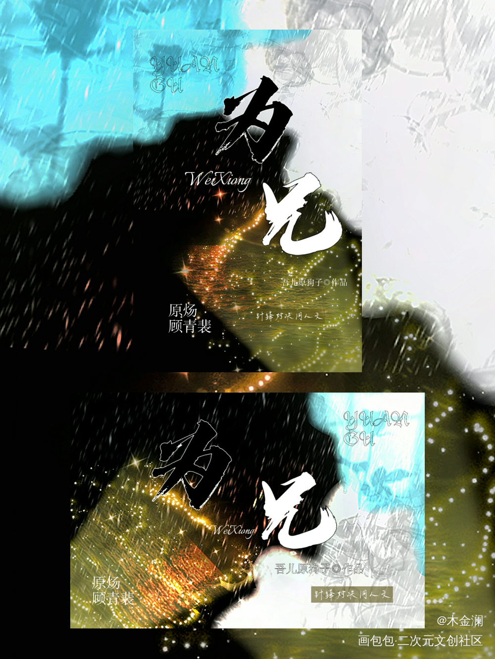 小小整理_针锋对决原顾绘画作品