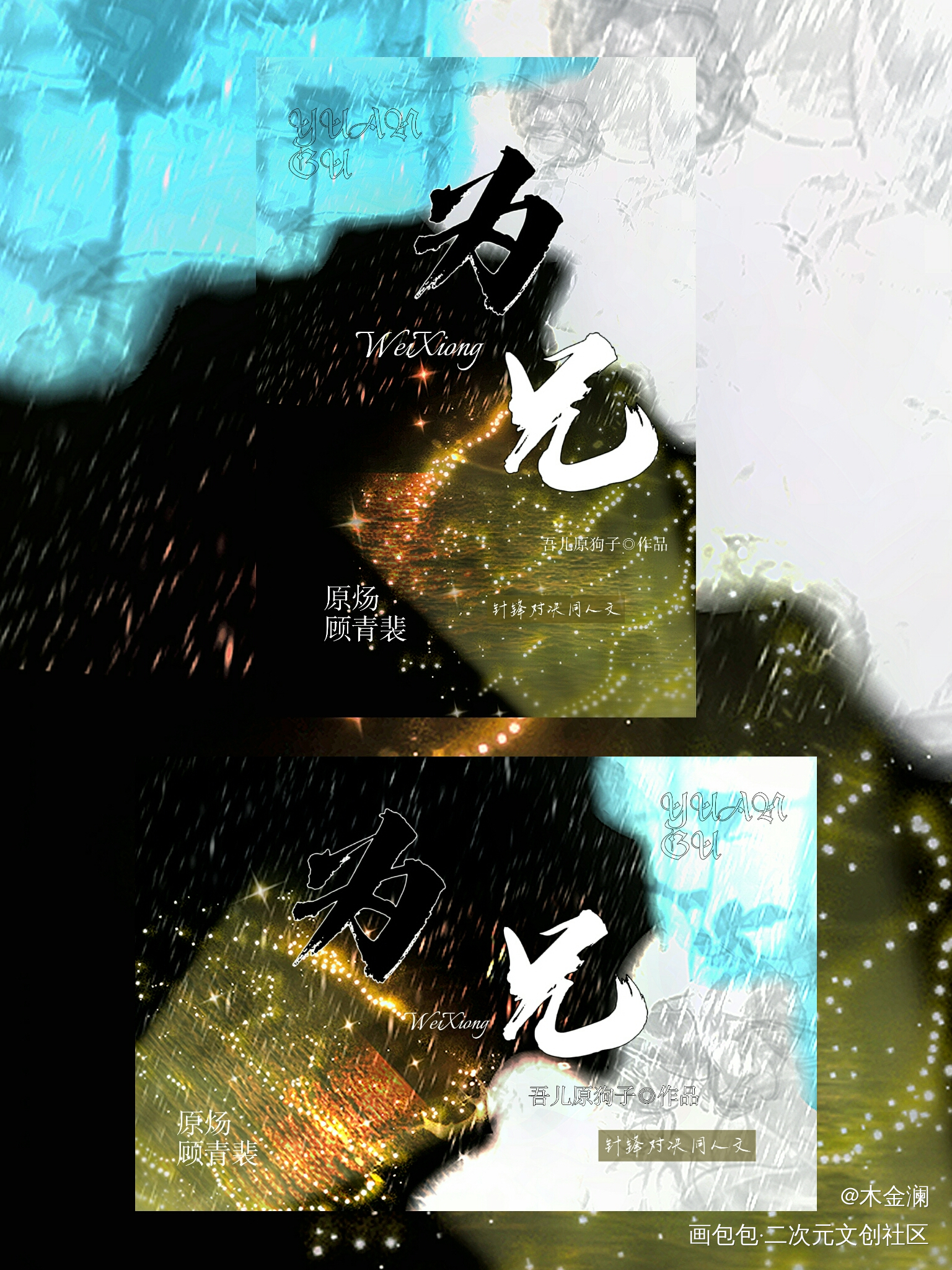 小小整理_针锋对决原顾绘画作品