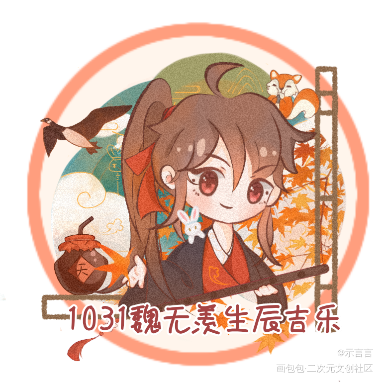 羡宝生辰吉乐_魔道祖师忘羡魏无羡古风Q版我要上首推同人绘画作品