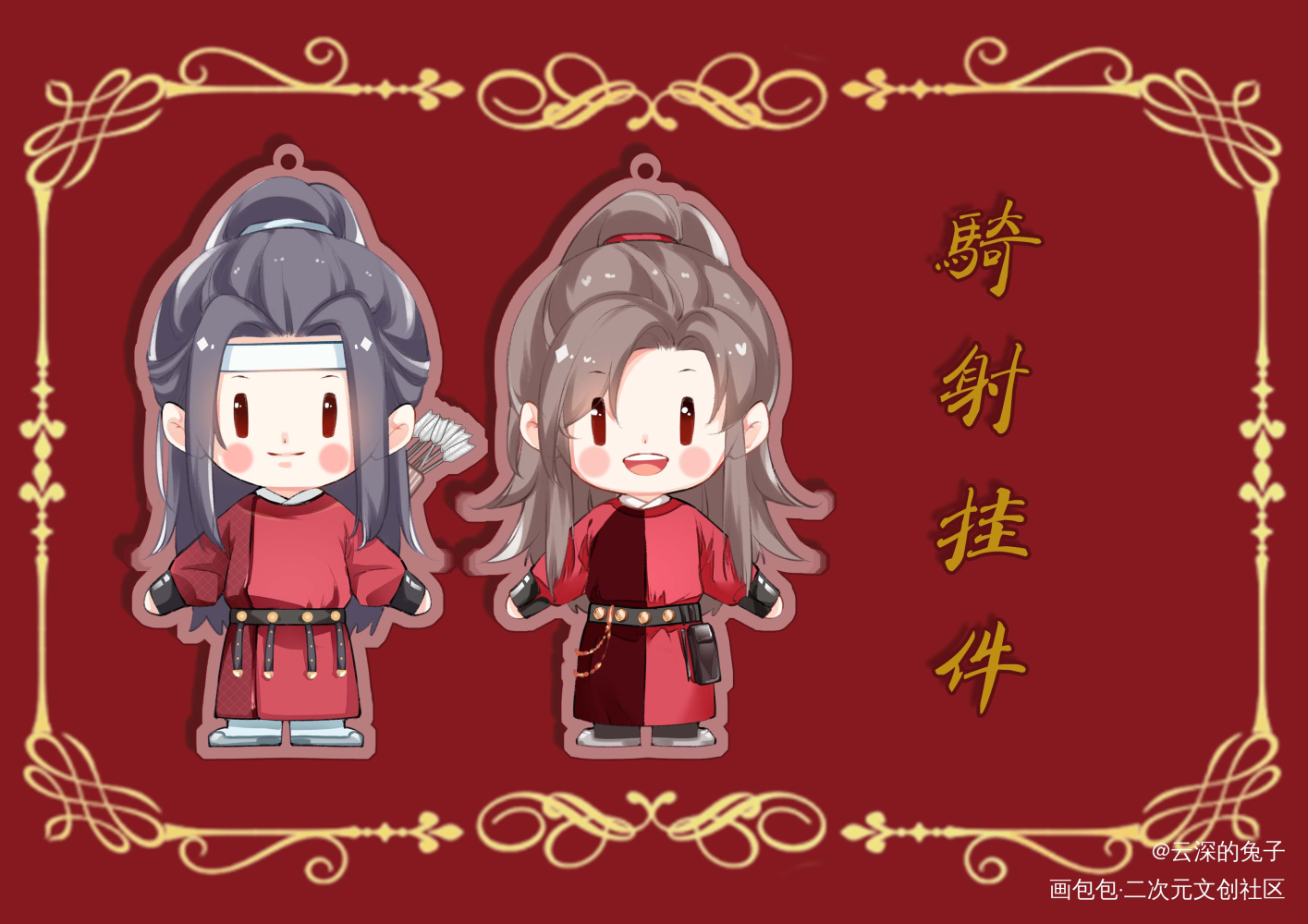 羡宝生贺众筹之骑射挂件一对_魔道祖师忘羡蓝忘机魏无羡Q版绘画作品
