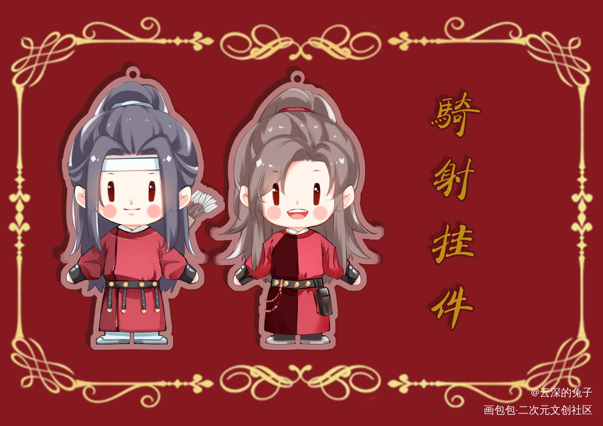 羡宝生贺众筹之骑射挂件一对_魔道祖师忘羡蓝忘机魏无羡Q版绘画作品