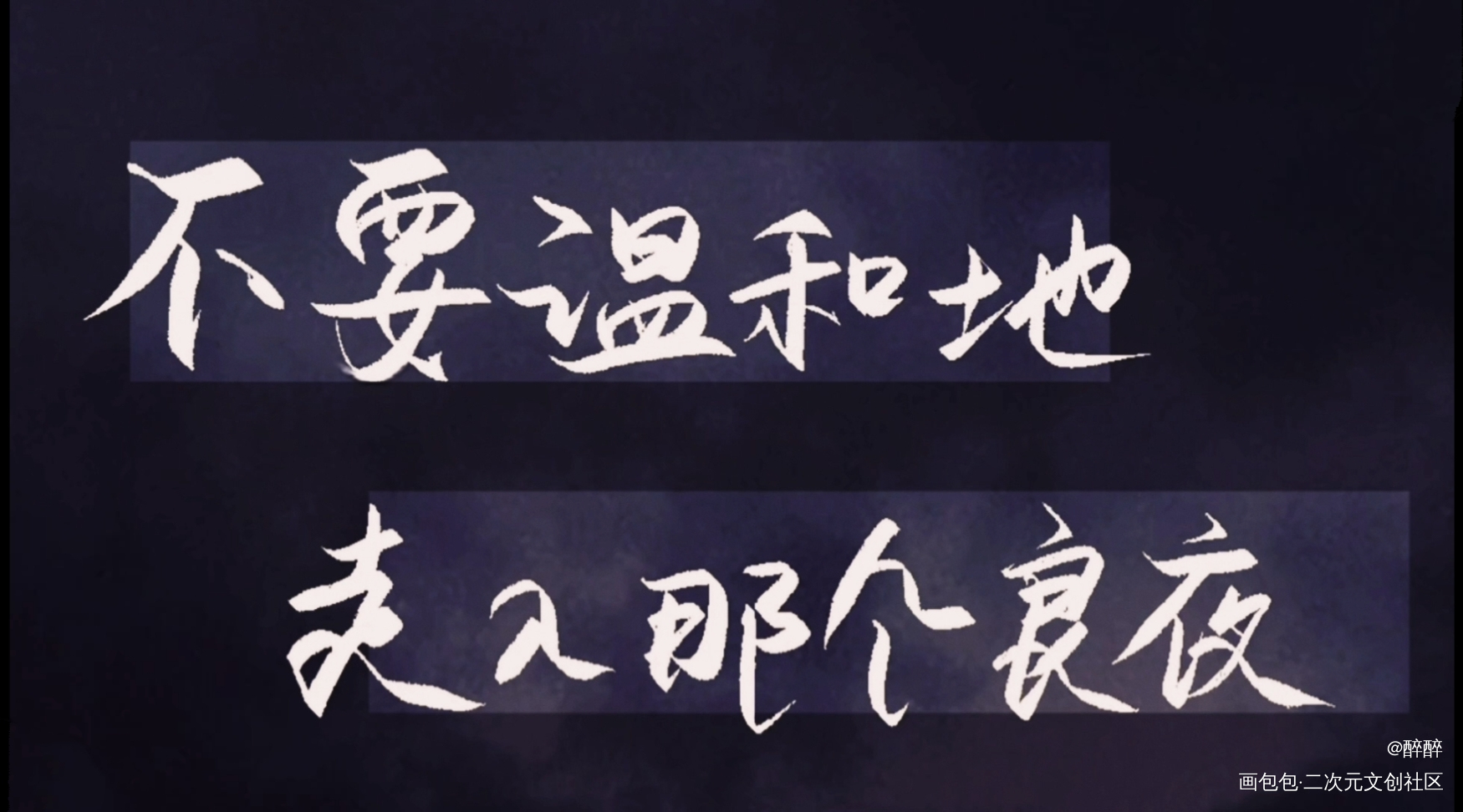小蘑菇🍄_小蘑菇字体设计板写联盟见字如晤板写绘画作品