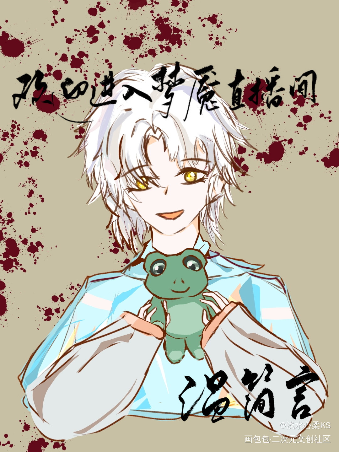 是温温∽_欢迎进入梦魇直播间温简言绘画作品