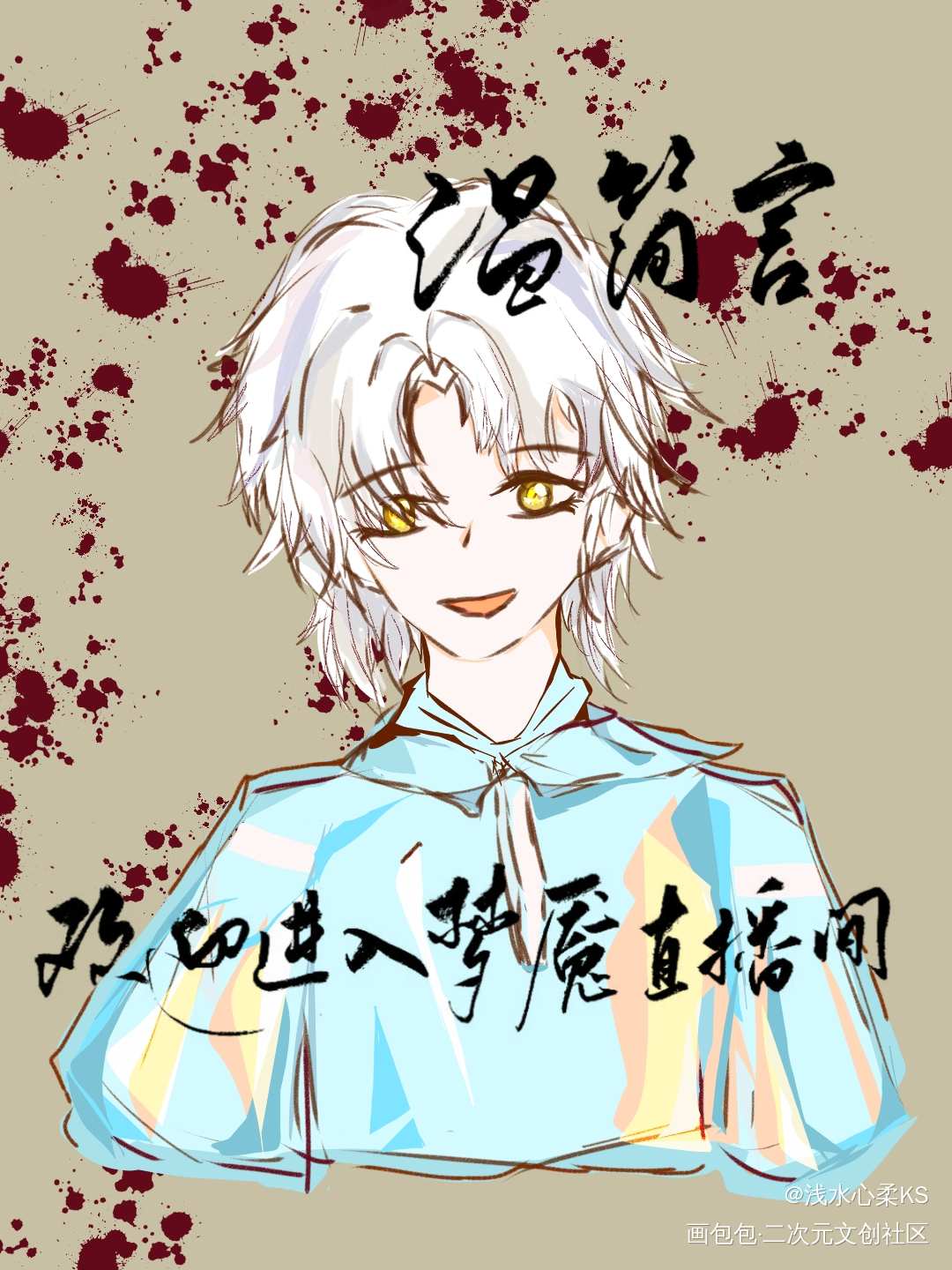 是温温∽_欢迎进入梦魇直播间温简言绘画作品
