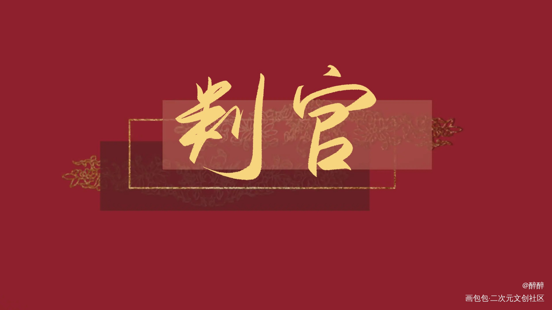 判官_判官字体设计板写联盟见字如晤板写木苏里绘画作品