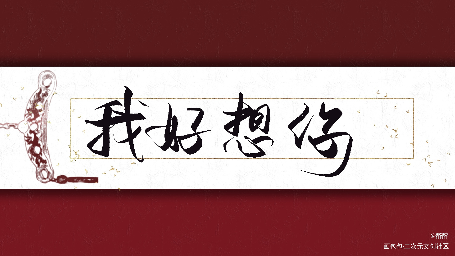 玫瑰到了花期_碎玉投珠字体设计板写联盟见字如晤板写绘画作品