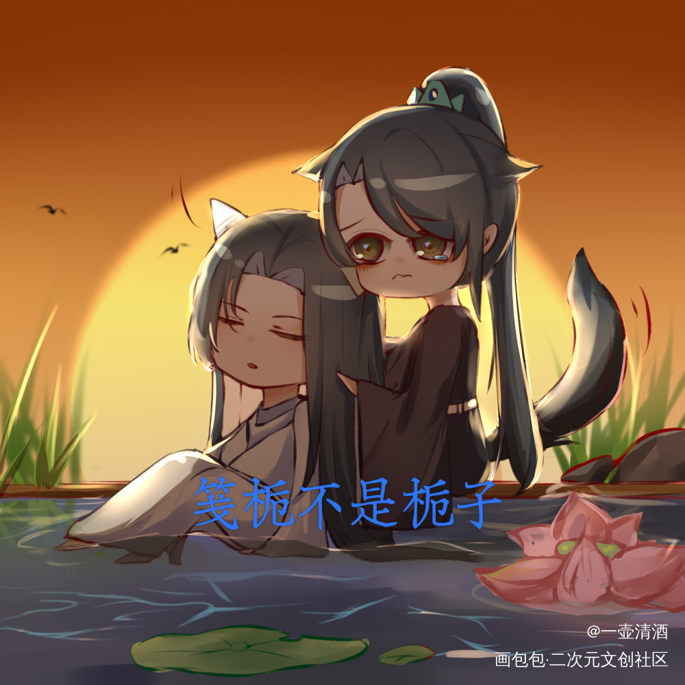 夕阳西下的猫狗_二哈和他的白猫师尊燃晚墨燃楚晚宁绘画作品
