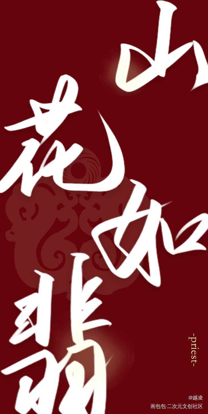 有匪君子_有匪见字如晤priest板写priest绘画作品