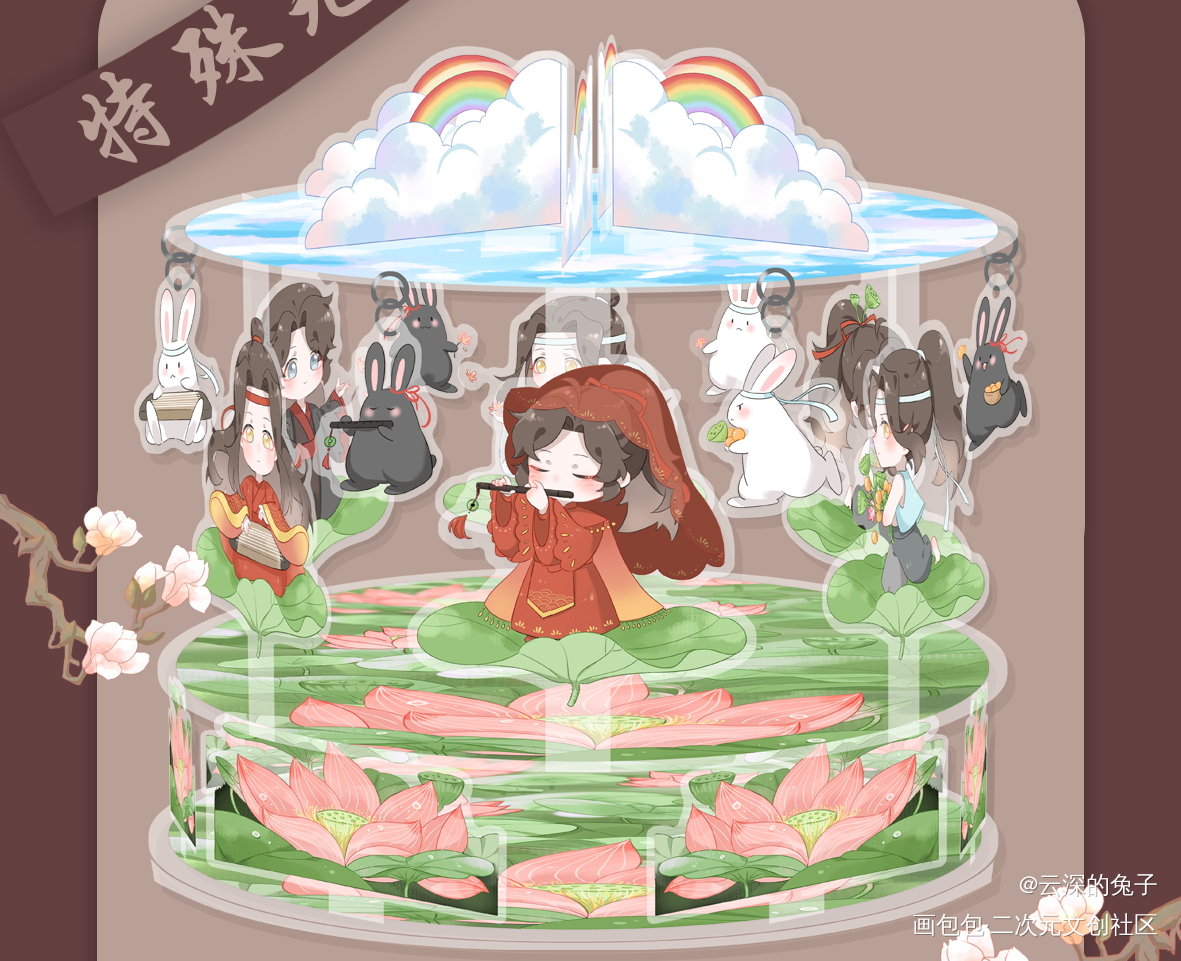 忘羡旋转木马_魔道祖师忘羡蓝忘机魏无羡Q版绘画作品