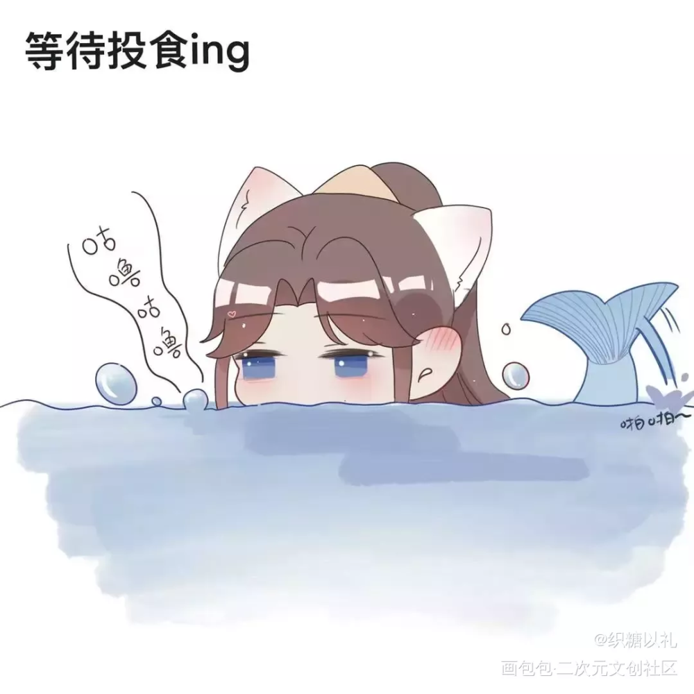 猫鱼吐泡泡_二哈和他的白猫师尊楚晚宁Q版绘画作品