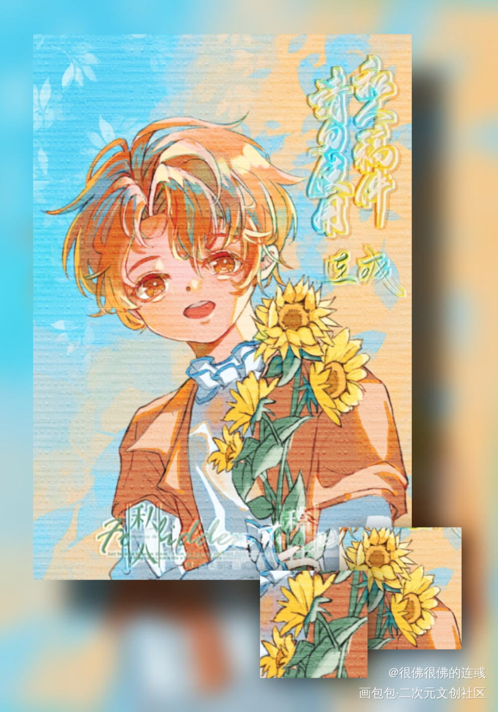 乐知时生日快乐🌻_可爱过敏原乐知时稚楚约稿绘画作品