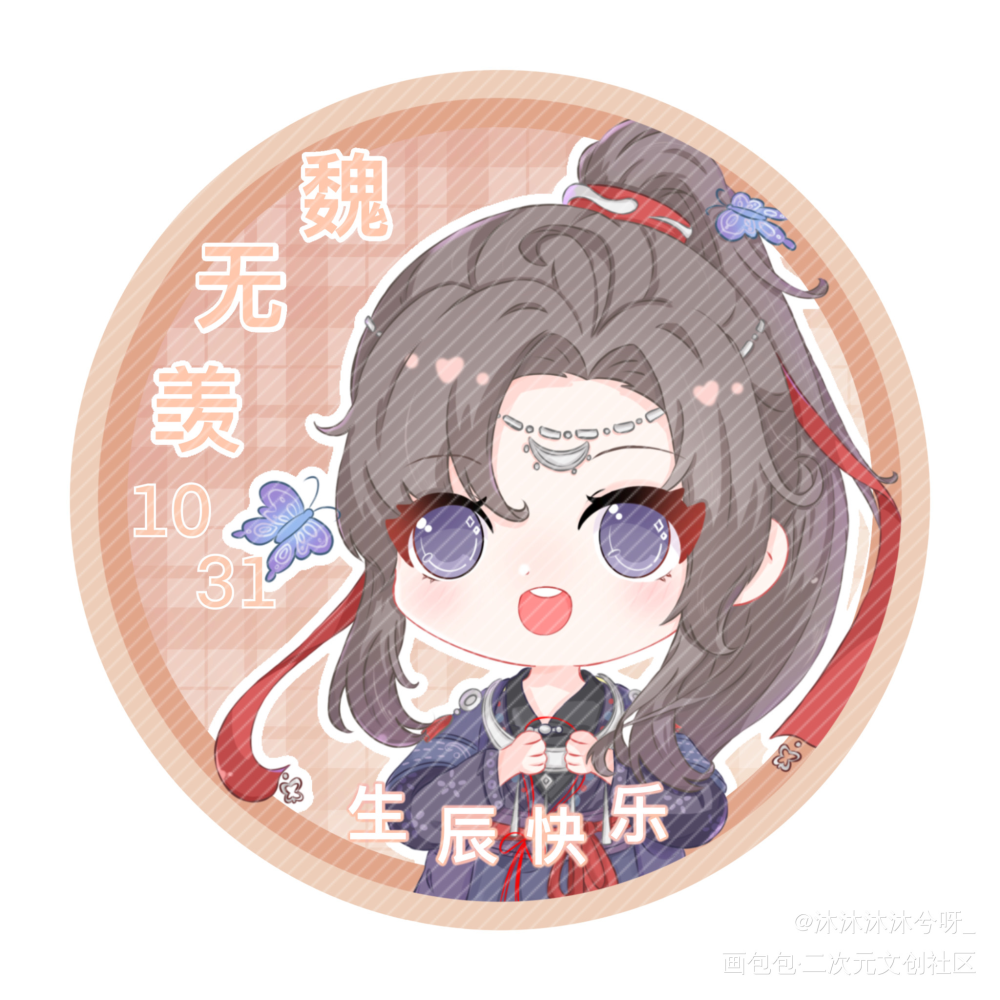 魏无羡生贺头像③_魔道祖师忘羡蓝忘机魏无羡古风Q版绘画作品