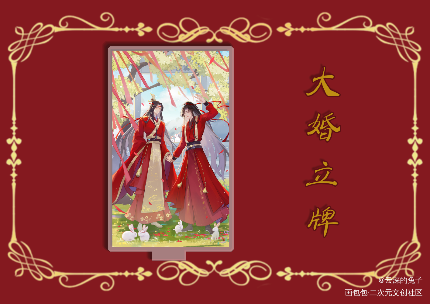生贺众筹立牌_魔道祖师忘羡蓝忘机魏无羡古风绘画作品