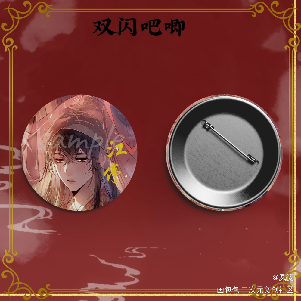 双闪吧唧_破云严江严峫江停我要上首推绘画作品